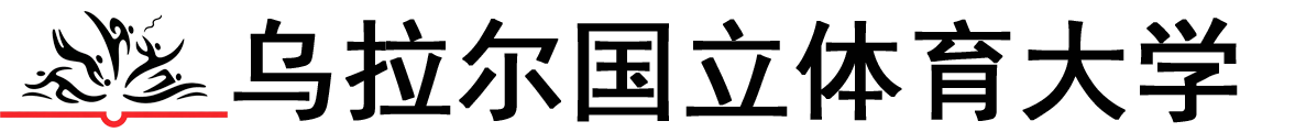 俄罗斯乌拉尔国立体育大学logo